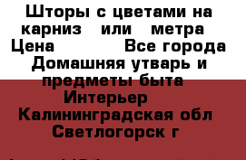 Шторы с цветами на карниз 4 или 3 метра › Цена ­ 1 000 - Все города Домашняя утварь и предметы быта » Интерьер   . Калининградская обл.,Светлогорск г.